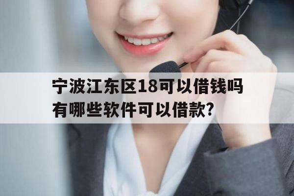 宁波江东区18可以借钱吗有哪些软件可以借款?