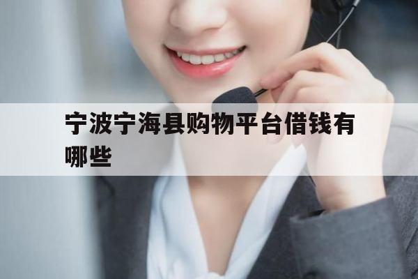 宁波宁海县购物平台借钱有哪些