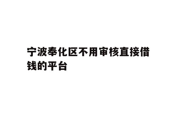 宁波奉化区不用审核直接借钱的平台