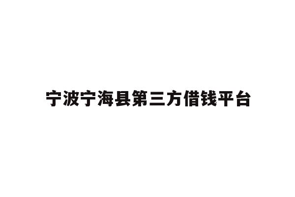 宁波宁海县第三方借钱平台