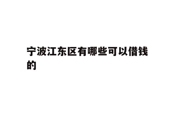 宁波江东区有哪些可以借钱的