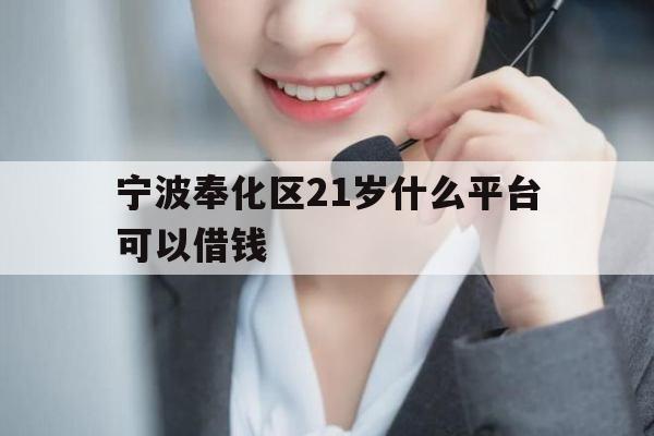 宁波奉化区21岁什么平台可以借钱