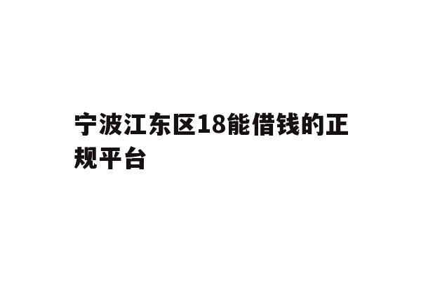 宁波江东区18能借钱的正规平台