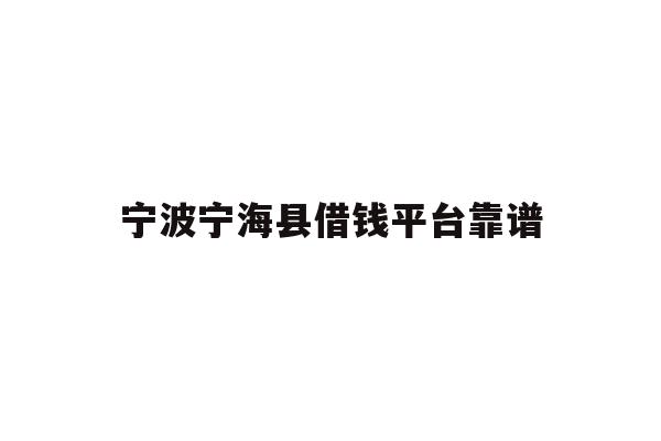 宁波宁海县借钱平台靠谱