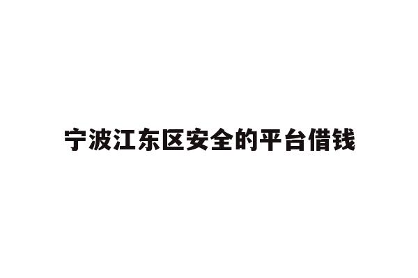 宁波江东区安全的平台借钱