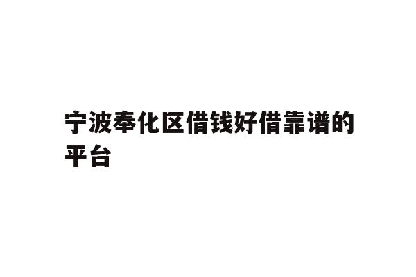 宁波奉化区借钱好借靠谱的平台