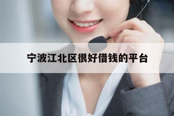 宁波江北区很好借钱的平台