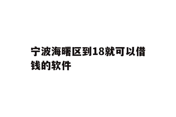 宁波海曙区到18就可以借钱的软件