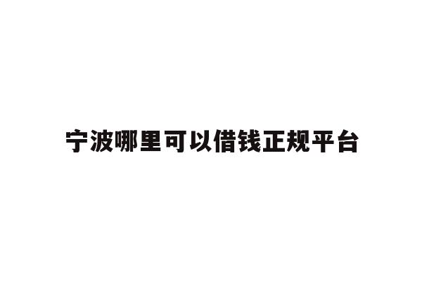 宁波哪里可以借钱正规平台