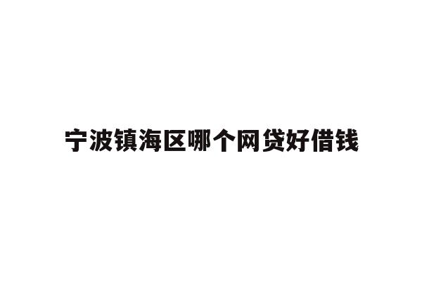 宁波镇海区哪个网贷好借钱