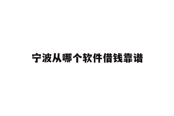 宁波从哪个软件借钱靠谱