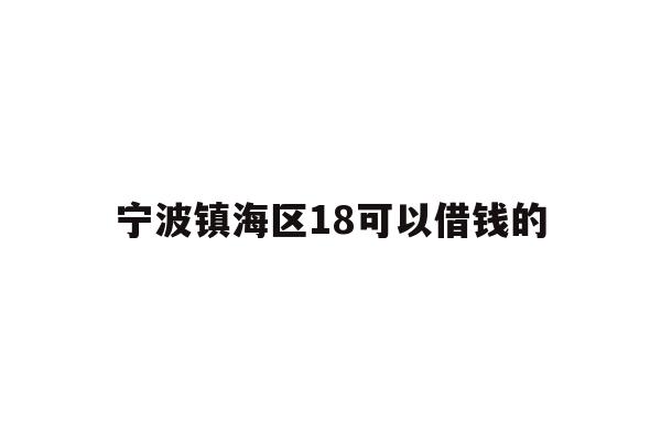 宁波镇海区18可以借钱的