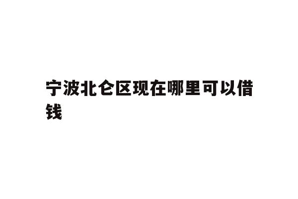 宁波北仑区现在哪里可以借钱