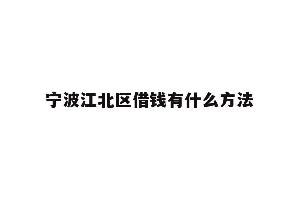 宁波江北区借钱有什么方法