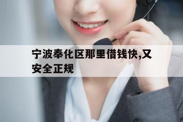 宁波奉化区那里借钱快,又安全正规